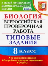 Литература Книга Мазяркина Татьяна Вячеславовна, Первак Светлана Викторовна. ВПР. Биология. 8 класс. 10 вариантов. Типовые Задания. ФГОС