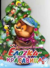 Литература Книга Мецгер Александр. Елочка-красавица