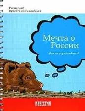 Литература Книга Мечта о России