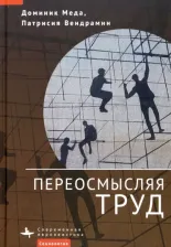 Литература Книга Меда Вендрамин. Переосмысляя труд