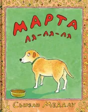 Литература Книга Меддау Сьюзан. Марта ля-ля-ля