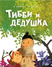 Литература Книга Меддур Венди, Эгнеус Дэниел. Тибби и дедушка