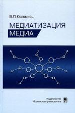 Литература Книга Медиатизация медиа. Коломиец В.П. МГУ им.Ломоносова