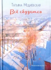 Литература Книга Медиевская Татьяна Юрьевна. Всё сбудется