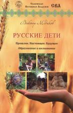 Литература Книга Медиков В. "Русские дети. Прошлое. Настоящее. Будущее. Образование и воспитание"
