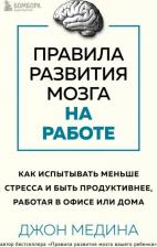 Литература Книга Медина Джон. Правила развития мозга на работе. Как лучше думать и быть продуктивнее в офисе и дома