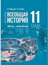 Литература Книга Мединский Владимир Ростиславович, Чубарьян Александр Оганович. Всеобщая история. 1945 год - начало XXI века. 11 класс. Учебник. Базовый уровень