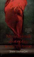 Литература Книга Медленный танец в чистилище