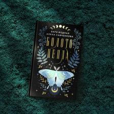 Литература Книга Медная Варя, Савченкова Алена. Болото пепла