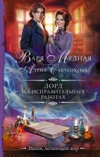Литература Книга Медная Варя, Савченкова Алена. Лорд на исправительных работах