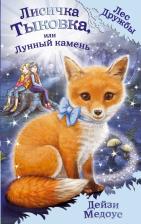 Литература Книга Медоус Дейзи. Лисичка Тыковка, или Лунный камень