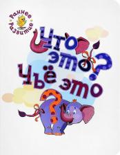 Литература Книга Медов Вениамин Маевич. Что это? Чье это? Книжка-картинка для самых маленьких