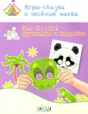 Литература Книга Медов Вениамин Маевич. Игры-сказки и веселые маски. Это не она! Пушистые и колючие. Пособие для занятий с детьми 5 - 7 лет