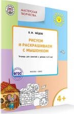 Литература Книга Медов Вениамин Маевич. Рисуем и раскрашиваем с Мышонком. Тетрадь для занятий с детьми 4-5 лет. ФГОС ДО