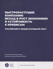 Литература Книга Медовников Дан Станиславович, Розмирович Станислав Дмитриевич, Оганесян Тигран Камович. Быстрорастущие компании. Вклад в рост экономики и