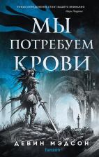 Литература Книга Мэдсон Девин. Мы потребуем крови
