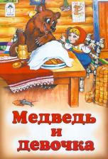 Литература Книга Медведь и девочка