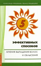Литература Книга Медведев Александр Николаевич, Медведева Ирина. Пять эффективных способов лечения выпадения волос
