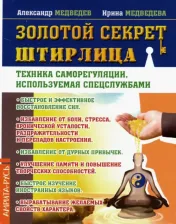 Литература Книга Медведев Александр Николаевич, Медведева Ирина. Золотой секрет Штирлица. Техника саморегуляции, используемая спецслужбами