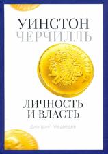 Литература Книга Медведев Дмитрий Львович. Уинстон Черчилль. Личность и власть. 1939-1965