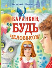 Литература Книга Медведев Валерий Владимирович. Баранкин, будь человеком! 9785171495367