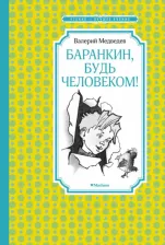 Литература Книга Медведев Валерий Владимирович. Баранкин, будь человеком! 9785389200968