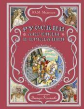 Литература Книга Медведев Юрий Михайлович. Русские легенды и предания