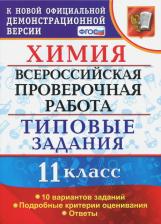 Литература Книга Медведев Юрий Николаевич. Химия. 11 класс. ВПР. Всероссийская проверочная работа. Типовые задания ФГОС