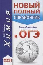 Литература Книга Медведев Юрий Николаевич. Химия. Новый полный справочник для подготовки к ОГЭ