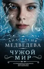 Литература Книга Медведева Анастасия Павловна. Чужой мир