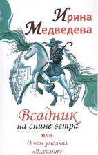 Литература Книга Медведева Ирина. Всадник на спине ветра, или О чем умолчал " Алхимик"
