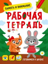 Литература Книга Медведева Мария. Память и внимание. Рабочая тетрадь