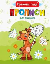 Литература Книга Медведева Мария. Прописи для малышей. Времена года