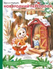 Литература Книга Медведева Вероника В. Новогодний переполох
