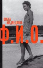 Литература Книга Медведкова Ольга. Ф. И. О. Три тетради