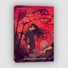 Литература Книга Медведникова Влада Львовна. Дети войны. 2