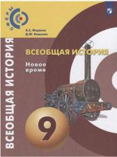 Литература Книга Медяков Александр Сергеевич, Бовыкин Дмитрий Юрьевич. Всеобщая история. Новое время. 9 класс. Учебник. ФГОС