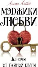 Литература Книга Мэджики любви. Ключи от тайной двери. Лайн Л. рипол Классик