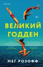 Литература Книга Мег Розофф. Великий Годден