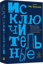 Литература Книга Мег Вулицер. Исключительные