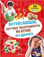 Литература Книга Меган Оливия Холл. Потрясающие научные эксперименты на кухне для детей