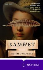 Литература Книга Мэгги О`Фаррелл. Хамнет