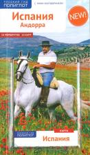 Литература Книга Мегингер Роберт. Испания и Андорра, с мини-разговорником и картой