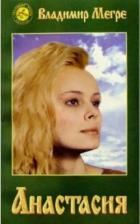 Литература Книга Мегре Владимир Николаевич. Анастасия