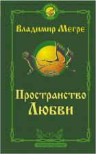 Литература Книга Мегре Владимир Николаевич. Пространство любви. Второе издание