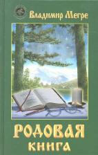Литература Книга Мегре Владимир Николаевич. Родовая 9785885030366