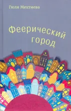 Литература Книга Мехтиева Гюля. Феерический город