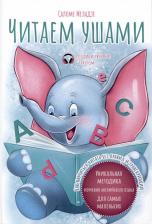 Литература Книга Меладзе Саломе Теймуразовна. Читаем ушами