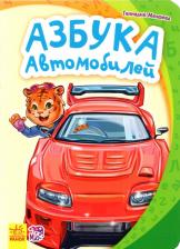 Литература Книга Меламед Геннадий Моисеевич. Азбука автомобилей 9789667477288