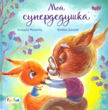 Литература Книга Меламед Геннадий Моисеевич. Мой супердедушка